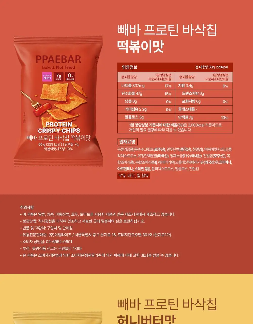 [포켓몬에디션] 빼바 프로틴 바삭칩 떡볶이맛/허니버터맛 60g 상세페이지 29